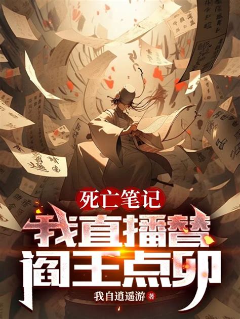 閻王點卯小說|我出生那天,閻王點卯小說章節列表